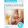 russische bücher: Сонин Николай Иванович - Биология. Живой организм. 6 класс. Рабочая тетрадь с тестовыми заданиями