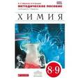 russische bücher: Габриелян Олег Сергеевич - Химия 8-9 класс. Методическое пособие