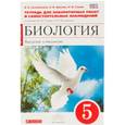 russische bücher: Сонин, Сысолятина, Жукова - Биология. Введение в биологию. 5 класс. Тетрадь для лабораторных работ и самостоятельных  наблюдений