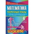 russische bücher: Зимина Марина Ивановна - Поурочные планы. Математика. 6 класс, 2-е полугодие. К учебнику Виленкина Н.Я.