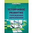 russische bücher:  - Устойчивое развитие учреждения образования