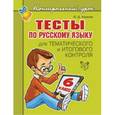 russische bücher: Балуш Татьяна Владимировна - Тесты по русскому языку для тематического и итогового контроля. 6 класс