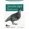 russische bücher: Стефанов С. - JavaScript. Шаблоны