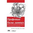 russische bücher: Робинсон Ян - Графовые базы данных. Новые возможности для работы