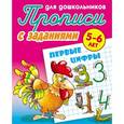 russische bücher: Петренко С. - Первые цифры. 5-6 лет