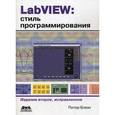 russische bücher: Блюм Питер - LabVIEW: стиль программирования