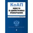 russische bücher:  - Кодекс Российской Федерации об административных правонарушениях на 1 апреля 2016 года