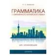 Грамматика современного китайского языка для начинающих. Учебно-методическое пособие