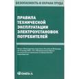 russische bücher:  - Правила технической эксплуатации электроустановок потребителей