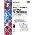 russische bücher: Мельникова Наталия Борисовна - Контрольные работы по геометрии. 8 класс. К учебнику Л.С. Атанасяна "Геометрия. 7-9 классы". ФГОС