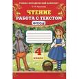 russische bücher: Крылова Ольга Николаевна - Чтение. 4 класс. Работа с текстом