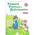 russische bücher: Меркулова Татьяна Викторовна - Учимся учиться и действовать. Рабочая тетрадь. 1 класс. ФГОС