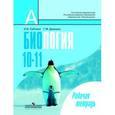 russische bücher: Саблина Ольга Валентиновна - Биология. Общая биология 10-11класс.Рабочая тетрадь