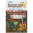 russische bücher: Лебедев Юрий Владимирович - Литература 10 класс