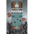 russische bücher: Чулков Павел Викторович - Алгебра. Тематические тесты. 9 класс