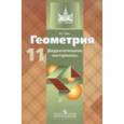 russische bücher: Зив Борис Германович - Геометрия. Дидактические материалы. 11 класс