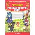russische bücher: Крылова Ольга Николаевна - Чтение. 3 класс. Работа с текстом. ФГОС