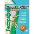 russische bücher: Дронов Виктор Павлович - География. 9 класс. Россия: природа, население, хозяйство. Учебник. С online приложением. ФГОС