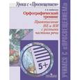 russische bücher: Шубукина Л. В. - Орфографический тренинг. Правописание НЕ и НИ c разными частями речи