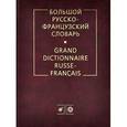 russische bücher: Щерба Лев Владимирович - Большой русско-французский словарь