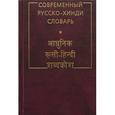 russische bücher: Ульциферов Олег - Современный русско-хинди словарь (3020)