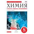 russische bücher: Габриелян Олег Сергеевич - Химия. 8 класс. Тетрадь для лабораторных опытов и практических работ к уч. О.С. Габриеляна. ФГОС