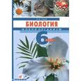 russische bücher: Сонин Николай Иванович - Биология. Живой организм. 6 класс. Рабочая тетрадь к учебнику Н. И. Сонина