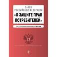 russische bücher:  - Закон Российской Федерации "О защите прав потребителей". Текст с последними изменениями на 2016 год