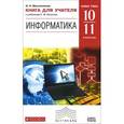 russische bücher: Масленикова Ольга Николаевна - Информатика. 10-11 классы. Базовый уровень. Книга для учителя