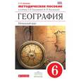 russische bücher: Громова Татьяна Павловна - География. Начальный курс. 6 класс. Методическое пособие к уч. Т. П. Герасимовой. ВЕРТИКАЛЬ. ФГОС