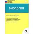 russische bücher: Соловков Дмитрий Андреевич - Биология. 9 класс. Типовые тестовые задания Государственной итоговой аттестации