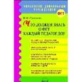 russische bücher: Слепцова И. Ф. - Что должен знать о ФГТ каждый педагог