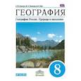 russische bücher: Алексеев Александр Иванович - География. География России. Природа и население. 8 класс. Учебник. Вертикаль