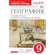 russische bücher: Дронов Виктор Павлович - География. География России. Хозяйство, географические районы. 9 класс. Учебник. Вертикаль