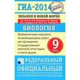 russische bücher: Рохлов Валериан Сергеевич - ГИА-14. Экзамен в новой форме. Биология. 9-й класс. Тренировочные варианты для проведения ГИА