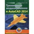 russische bücher: Габидулин Вилен Михайлович - Трехмерное моделирование в AutoCAD 2014