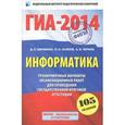 russische bücher: Кириенко Денис Павлович - ГИА-2014. Информатика. 9 класс. Тренировочные варианты экзаменационных работ