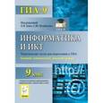 russische bücher: Евич Людмила Николаевна - Информатика и ИКТ. 9 класс. Тематические тесты для подготовки к ГИА-9. Базовый, повышенный, высокий уровни