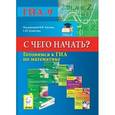 russische bücher: Евич Людмила Николаевна - Готовимся к ГИА по математике. С чего начать?