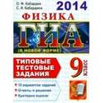 russische bücher: Кабардин Олег Федорович - ГИА 2014. Физика. 9 класс. Типовые тестовые задания