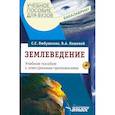 russische bücher: Любушкина Светлана Георгиевна - Землеведение. Учебное пособие для студентов (+CDpc)