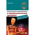 russische bücher: Аббасов Ифтихар Балакиши оглы - Компьютерное моделирование в промышленном дизайне