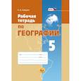 russische bücher: Сивцова Наталья Александровна - Рабочая тетрадь по географии. 5 класс. Учебное пособие для общеобразовательных учреждений. ФГОС