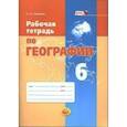 russische bücher: Сивцова Наталья Александровна - Рабочая тетрадь по географии. 6 класс. Учебное пособие. ФГОС