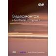 russische bücher: Кеннеди Эшли - Видеомонтаж в Avid Media Composer 7 +DVD