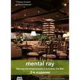 russische bücher: Плаксин Андрей Анатольевич - Mental Ray. Мастерство визуализации в Autodesk 3ds Max