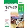 russische bücher: Холина Вероника Николаевна - География. 11 класс. Углубленный уровень. Рабочая тетрадь к учебнику В.Н. Холиной. Вертикаль. ФГОС