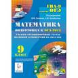 russische bücher: Лысенко Федор Федорович - Математика. 9 класс. Подготовка к ОГЭ-2015. Учебно-тренировочные тесты по новой демоверсии на 2015 год