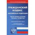 russische bücher:  - Гражданский кодекс Российской Федерации. Части 1-4 на 10.10.15