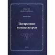 russische bücher: Вирт Никлаус - Построение компиляторов